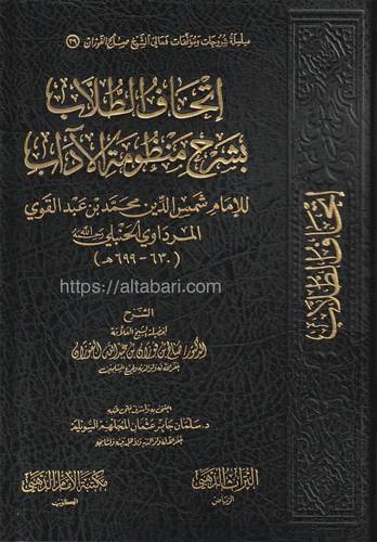 إتحاف الطلاب بشرح منظومة الآداب