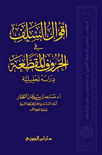 أقوال السلف في الحروف المقطعة دراسة تحليلية