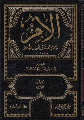 كـتـاب الأم للإمام الشافعي 1/11