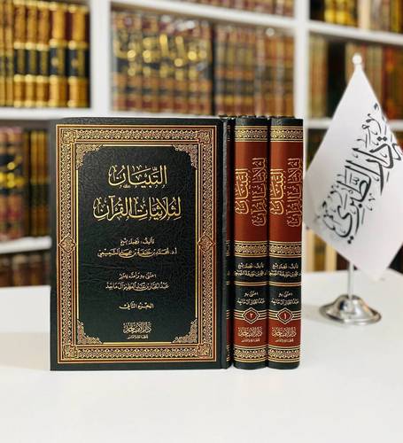 التبيان لثلاثيات القران 1/2