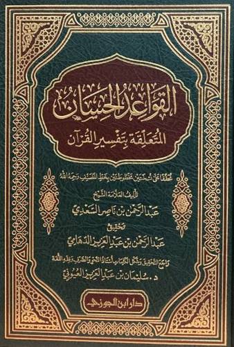 القواعد الحسان المتعلقة بتفسير القران