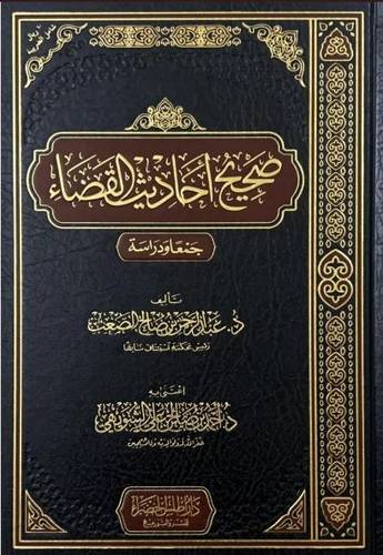 صحيح احاديث القضاء جمعا ودراسة