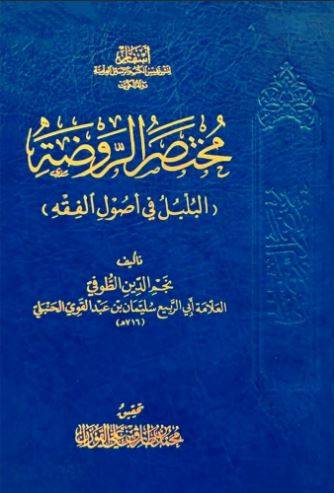 مختصر الروضة المسمى البلبل في أصول الفقه