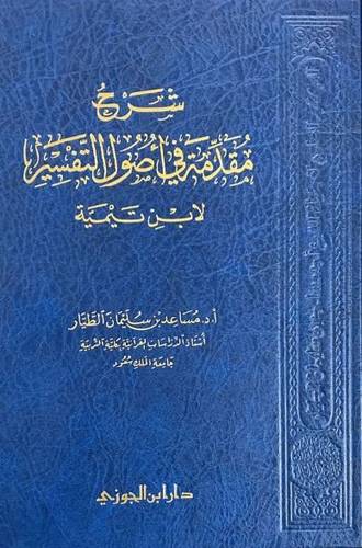 شرح مقدمة في أصول التفسير