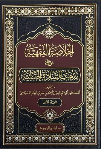 الخلاصة الفقهية على مذهب السادة الحنبلية 1/2