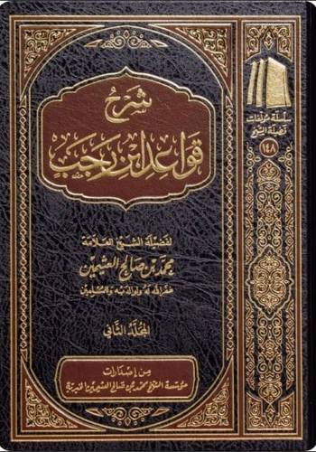 شرح قواعد ابن رجب 1/2