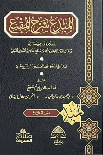 المبدع شرح المقنع 1/10