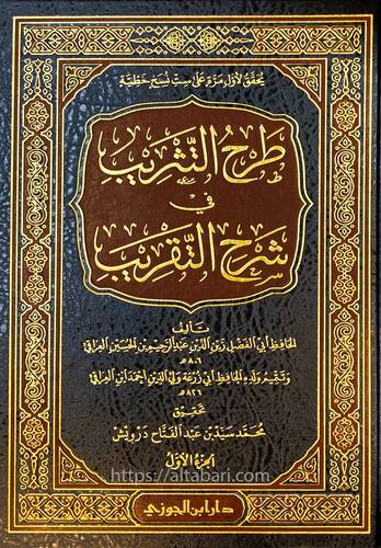 طرح التثريب في شرح التقريب 1/7