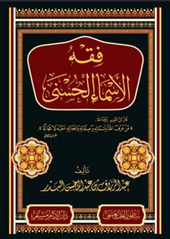 فقه الأسماء الحسنى 