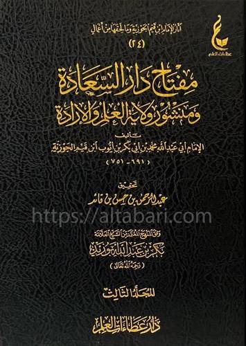 مفتاح دار السعادة ومنشور ولاية العلم والإرادة 1/3