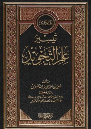 تيسير علم التجويد