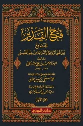 فتح القدير في التفسير للشوكاني 1/10
