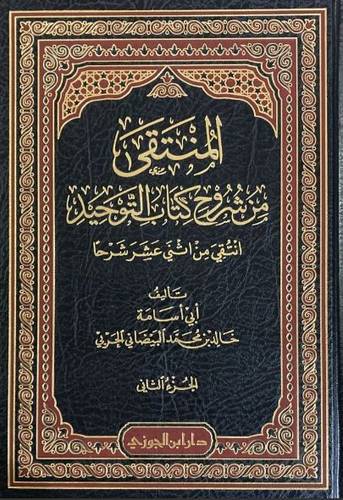 المنتقى من شروح كتاب التوحيد 1/ 2