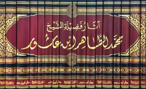 آثار فضيلة الشيخ محمد الطاهر ابن عاشور 1/17