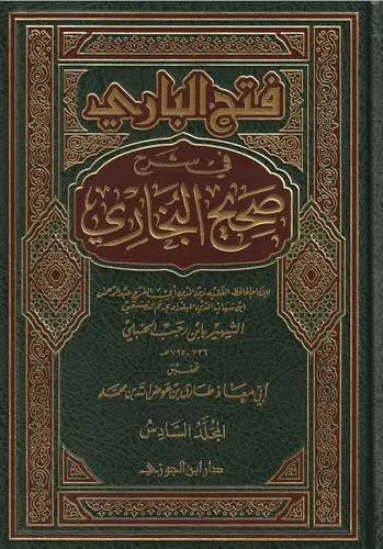 فتح الباري شرح صحيح البخاري لابن رجب 1/7