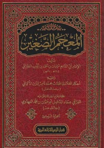المعجم الصغير 1/4 - الطبراني