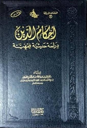 أحكام الدين دراسة حديثية فقهية
