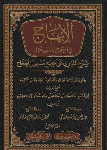 الابهاج في استخراج وترتيب فوائد شرح النووي على صحيح مسلم بن الحجاج 4/1