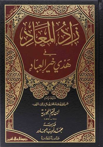 زاد المعاد في هدي خير العباد 1/6