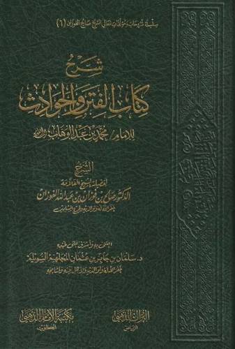 شرح كتاب الفتن والحوادث