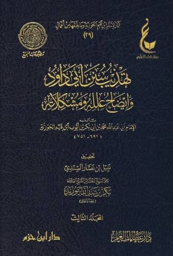 تهذيب سنن ابي داود وايضاح علله ومشكلاته 1/3