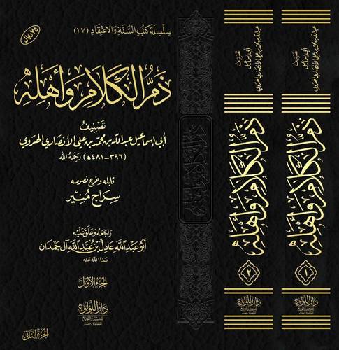 ذم الكلام واهله 1/2