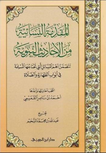 المقدمة النسائية من الأحاديث النبوية