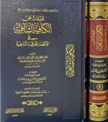 تعليقات على الكافية الشافية 1/2