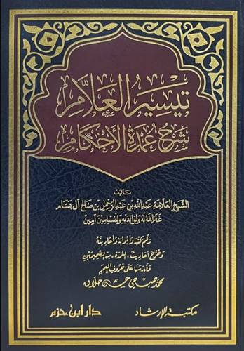 تيسير العلام شرح عمدة الأحكام