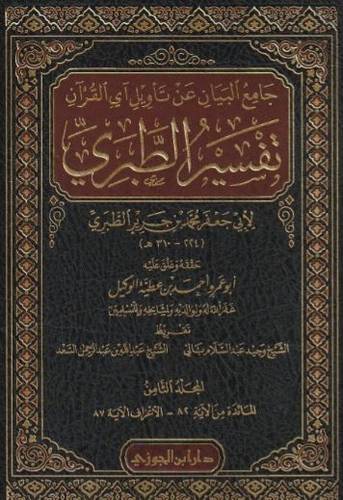 تفسير الطبري جامع البيان عن تأويل آي القرآن