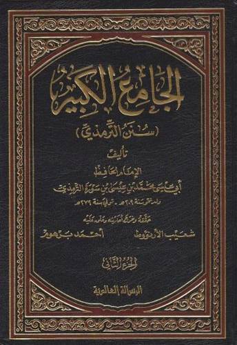 الجامع الكبير المعروف بـ سنن الترمذي 1/6
