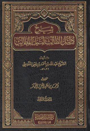 شرح دليل الطالب لنيل المطالب 1/3