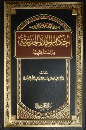 احكام الخلايا الجذعية في دراسة فقهية