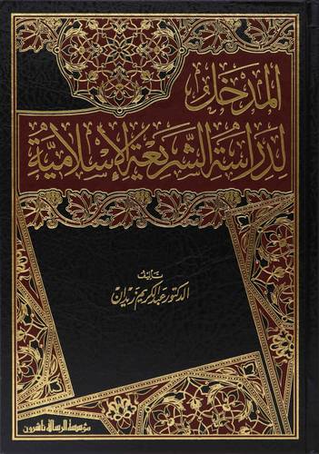 المدخل لدراسة الشريعة الاسلامية