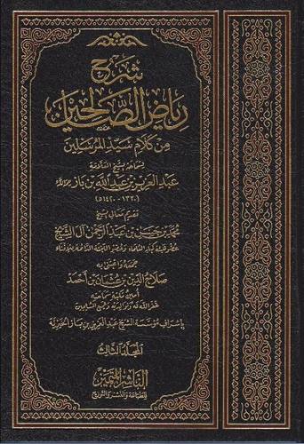 شرح رياض الصالحين من كلام سيد المرسلين 1/4
