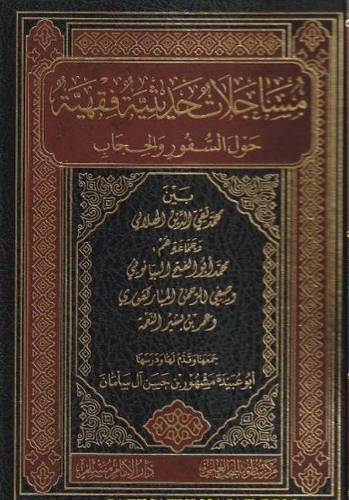مساجلات حديثية فقهية حول السفور والحجاب