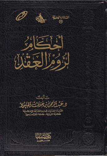 أحكام لزوم العقد