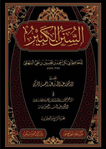 السنن الكبير 24/1
