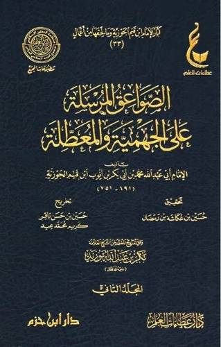 الصواعق المرسلة على الجهمية والمعطلة 1/2