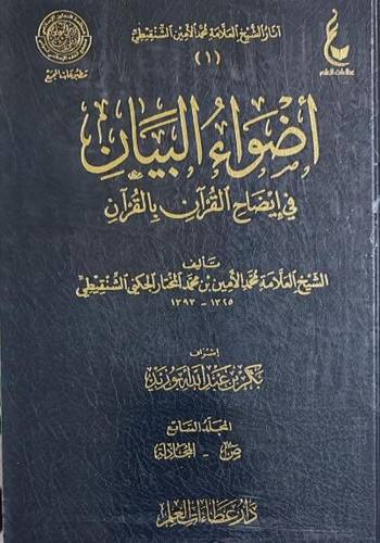 أضواء البيان في إيضاح القرآن بالقرآن 1/7