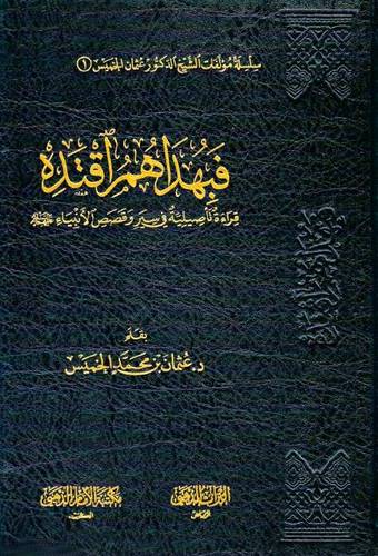 فبهداهم اقتده
