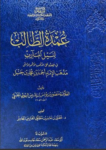 عمدة الطالب لنيل المارب