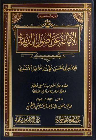 الإبانة عن أصول الديانة