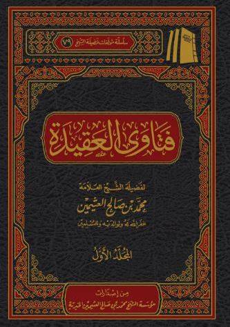 فتاوى العقيدة لفصيلة الشيخ محمد بن صالح العثيمين 1/2