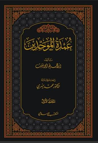 عمدة الموحدين 1/2 