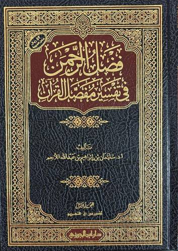 فضل الرحمن في تفسير مفصل القران 1/2