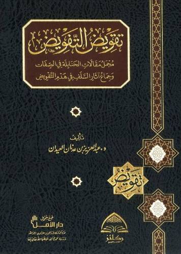 تقويض التفويض مجمل مقالات الحنابلة 