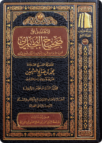 التعليق على صحيح البخاري 1/16