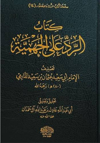 الرد على الجهمية ومعه النقض علي بشر المريسي 1/2