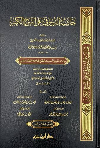 حاشية الدسوقي على الشرح الكبير 1/15